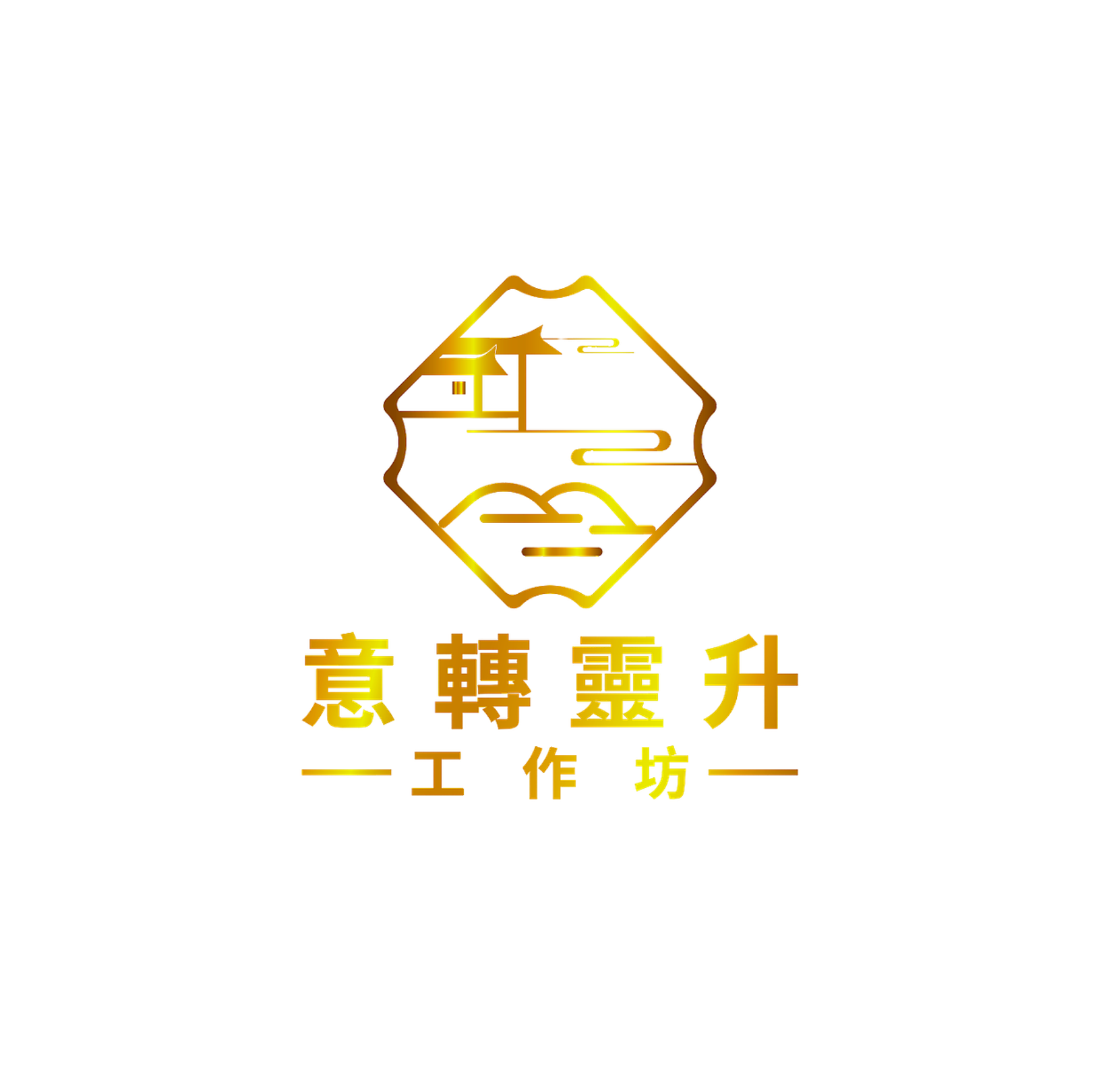 意轉靈升工作坊